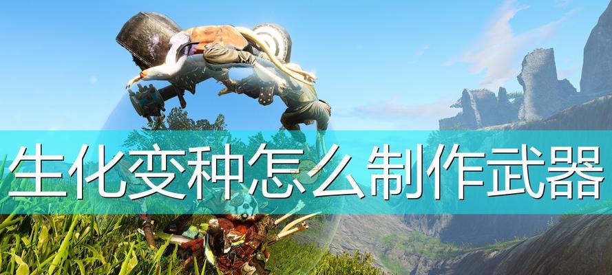 如何获得生化变种坐骑（游戏中的独特骑术体验）