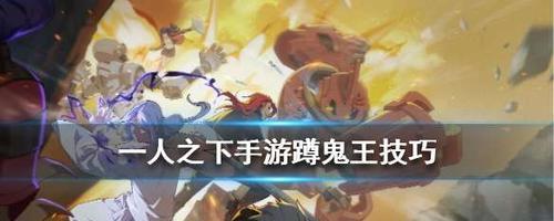 《以一人之下》手游鬼王攻略（深入探索鬼王副本，轻松击败BOSS）