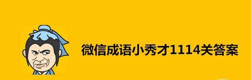游戏攻略以成语小秀才第120关为例，轻松破解成语迷题
