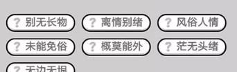 成语小秀才第131关攻略（揭开迷雾的秘密）