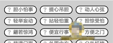 《以成语小秀才》第138关攻略：成语接龙大挑战！