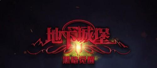 《地下城堡2》密封箱位置揭秘（揭秘密封箱位置，让你轻松拿到宝藏！）
