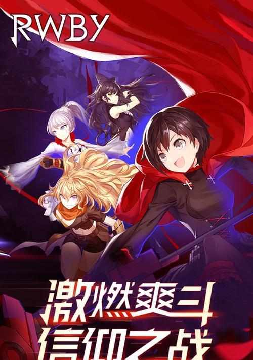 RWBY同步提升攻略（打造最佳搭配，快速提高同步率！（）