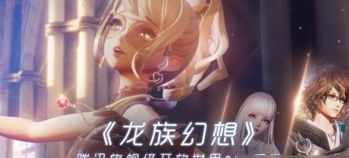 《以龙族幻想罪与罚异闻》游戏攻略（一探龙族幻想的奇妙世界，揭秘惩罚与纠错之道）