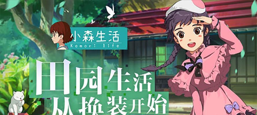 《小森生活》中的牛的安抚方法详解（游戏中牛的情绪管理与关怀）
