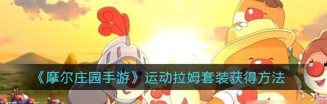 《摩尔庄园手游攻略》（如何使用扭蛋机兑换星星币）