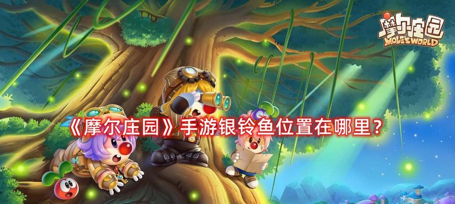 《摩尔庄园手游》小游戏位置一览（探索摩尔庄园，玩转小游戏）