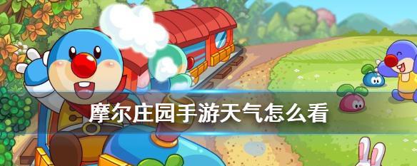 《摩尔庄园》修复畜棚攻略（手把手教你如何修复畜棚，让庄园更加繁荣）