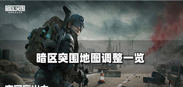 暗区突围（提升游戏实力，掌握关键技巧）