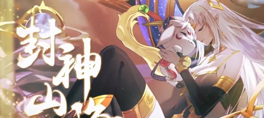以奥拉星封神山海活动攻略汇总（轻松获取神器，封神达成不再难！）