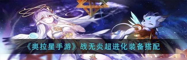 《奥拉星手游傀技能强度一览》（探究不同傀技能的特点与应用，助力游戏进阶）