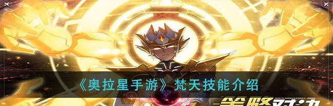 路西法——奥拉星手游最强力战士（掌握路西法技能与获取方法）
