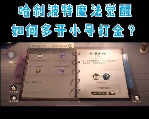 《哈利波特魔法觉醒》中的遁鸟窝制作方法详解（打造舒适的动物家园）