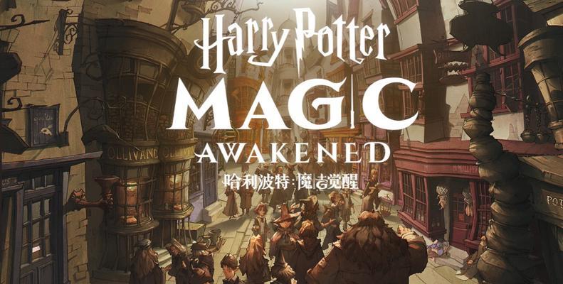 哈利波特魔法觉醒魔药事故通关攻略（打造强大的通关阵容）