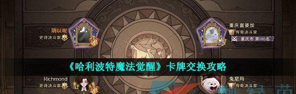 《哈利波特魔法觉醒》低费咒术流攻略（用最少的费用打造最强攻击力）