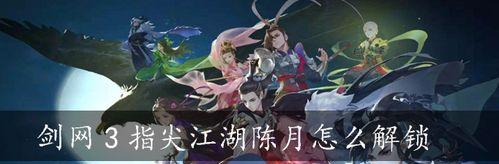 指尖江湖陈月橙武属性加成效果全面解析（以剑网3为例）