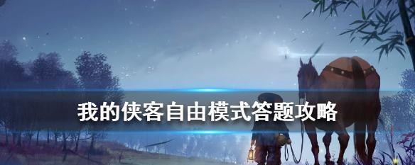 我的侠客自由模式快速升级攻略（轻松提升战力）