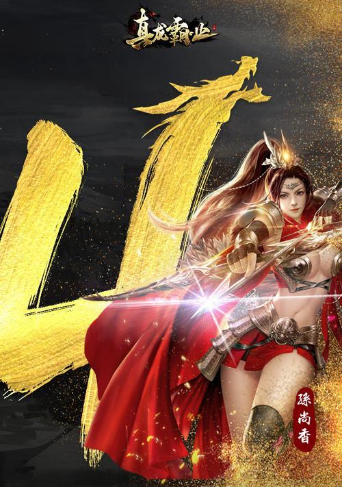 真龙霸业最强武将推荐（15位强力武将助你征战天下）