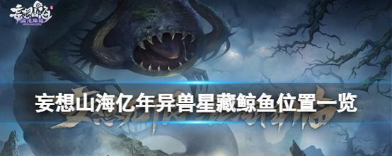 《妄想山海》游戏攻略（掌握技巧）