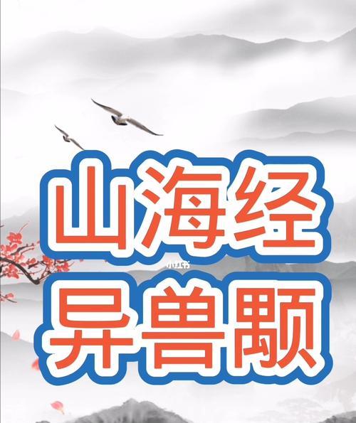 《山海颙鸟捕获指南》（以妄想游戏为例）