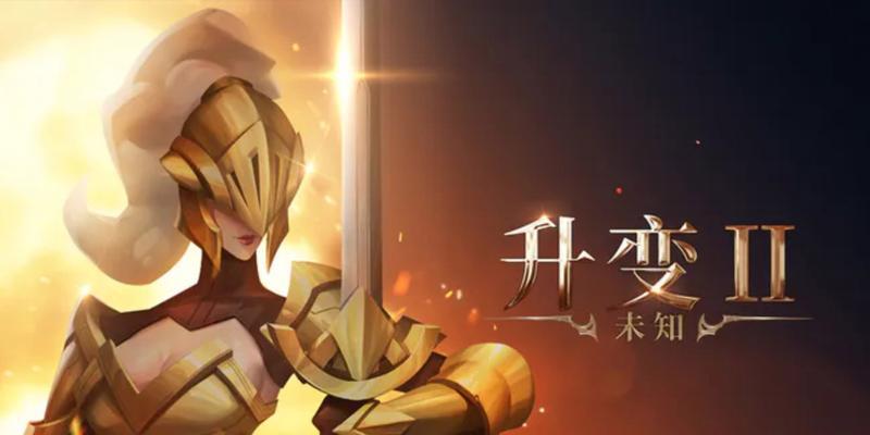 《未知升变》攻略大全（探索未知领域）