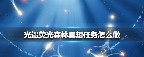 《如何完成光遇518任务——在云顶浮石上冥想》（云顶浮石的位置）
