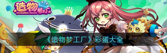 《造物梦工厂展会攻略》（游戏玩家必看）