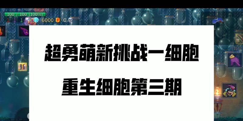 《重生细胞零细胞通关攻略》（通关流程、技巧、秘籍）