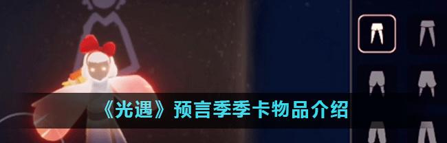 《以光遇预言季第三关》通关攻略（打破谜题）
