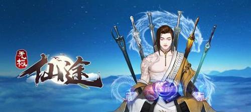《修真风云录》灵兽成长培养攻略（全面解析灵兽成长技巧）