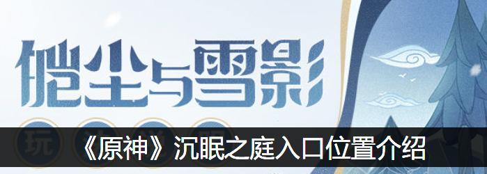 原神沉眠之庭怎么开：详细图解教程