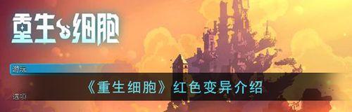 《以重生细胞变异》游戏中变异选择推荐（探索重生细胞变异之路）