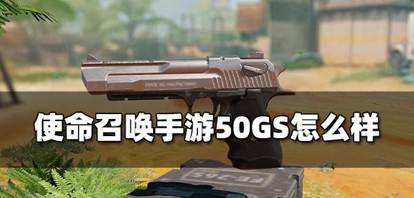 《使命召唤手游50GS威慑印记获得攻略》（打造最强装备）