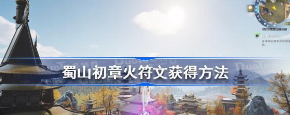 《蜀山初章》攻略（探索游戏中的神秘鲲鹏套）