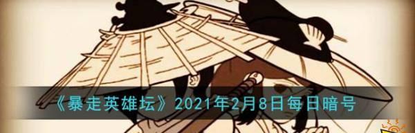 《探秘暴走英雄坛特殊暗号攻略》（了解特殊暗号）