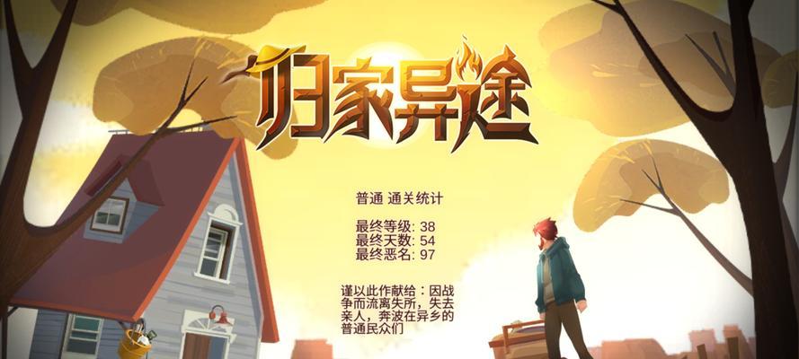 探秘以归家异途2的游戏世界（畅游虚拟世界）