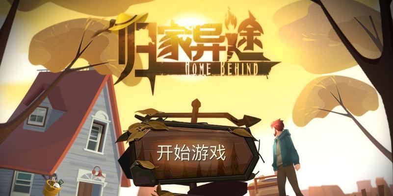 探秘以归家异途2的游戏世界（畅游虚拟世界）