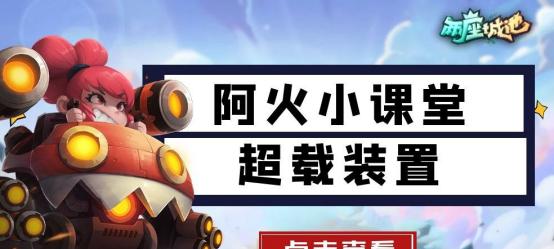 《两座城池》游戏特殊组件之超载装置（探秘游戏世界中的黑科技）