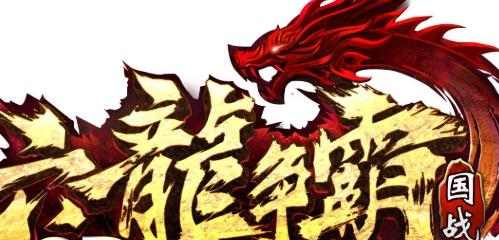 《六龙争霸3D》新骑坐骑焰啸的获取攻略（探秘焰啸的获得途径和技巧）