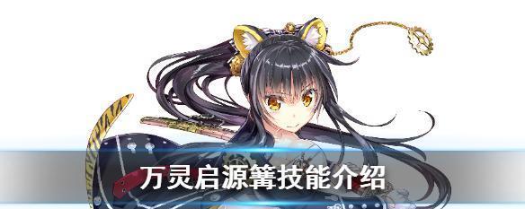 万灵启源莲（揭秘万灵启源莲的神奇技能）