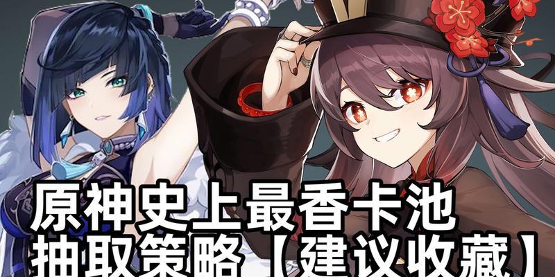 原神夜兰抽取指南（解析夜兰的实力与价值）