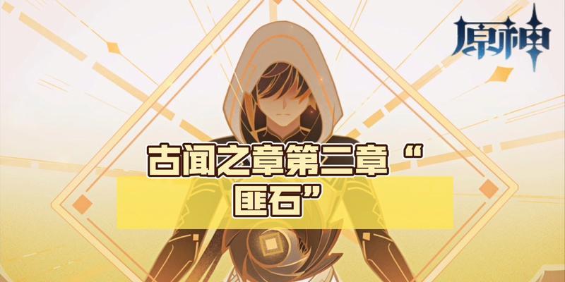 《原神钟离传说任务古闻之章攻略详解》（探索钟离的神秘古闻）