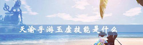 天谕手游（玉虚带什么宝石最合适）