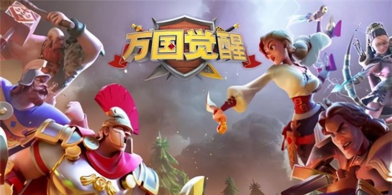 万国觉醒（解锁更强大的部队）