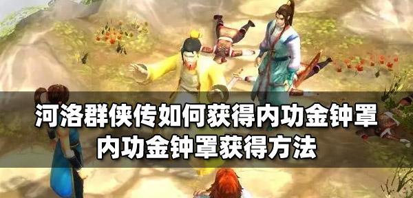 《河洛群侠传》内功大全（通过游戏中的各种途径获得所有内功）