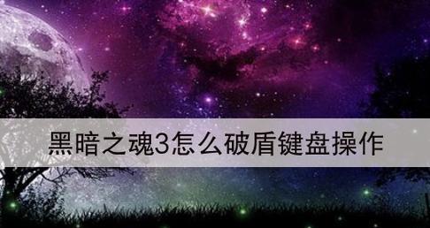 《黑暗之魂2》PC版键盘操作指南（游戏操作全解析）