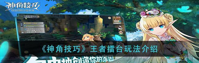以神角技巧打造完美家园的秘诀（神角技巧家园建造系统介绍）