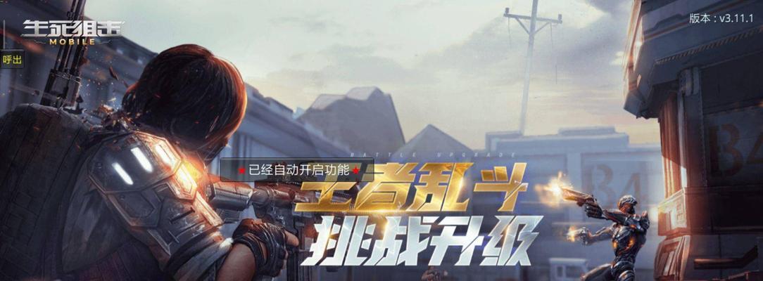 《生死狙击手游爆破战——玩法技巧详解》（独门秘籍助您在爆破战中一展身手）
