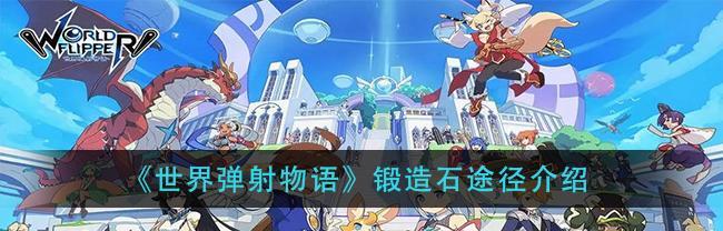 《世界弹射物语强力弹射》（发挥你的弹射技巧）