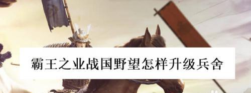 霸王之业战国野望（探寻游戏自动挂机的无敌技巧与心得）